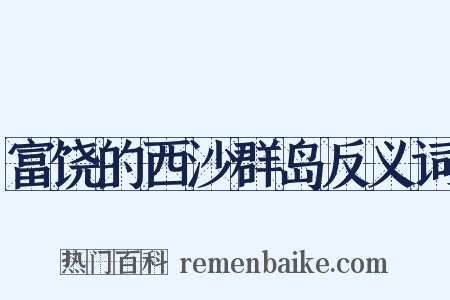 富饶的西沙群岛反义词是什么意思的图片